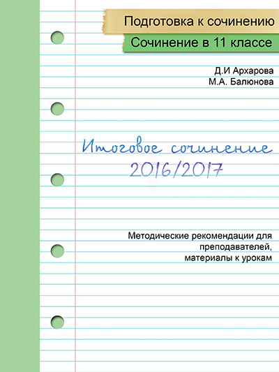 обложка сочинение 2017 м.jpg обложка сочинение 2017 м.jpg